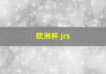 欧洲杯 jrs